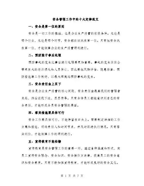 安全管理工作中的十大定律范文（三篇）