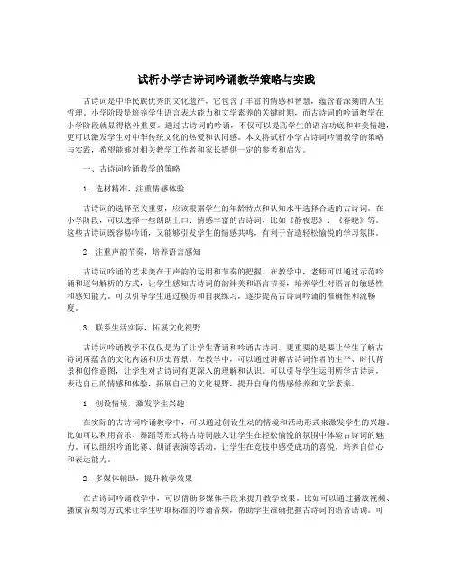 试析小学古诗词吟诵教学策略与实践