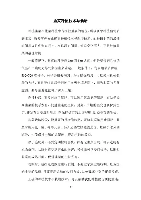 韭菜种植技术与栽培