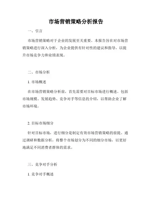 市场营销策略分析报告