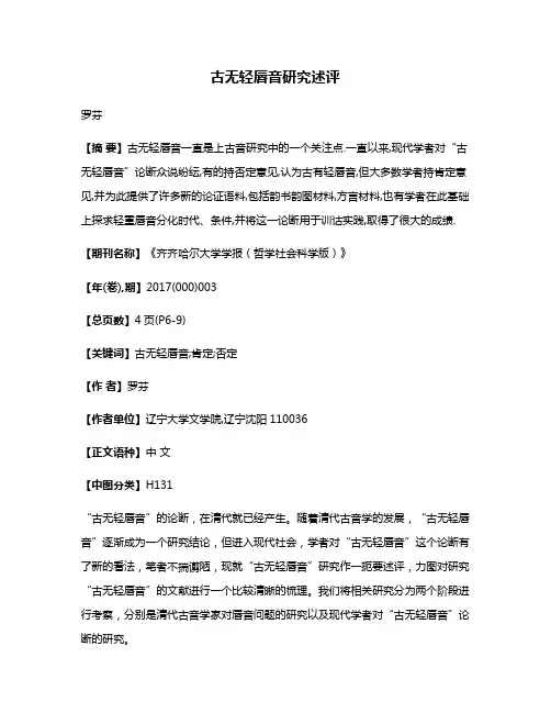 古无轻唇音研究述评