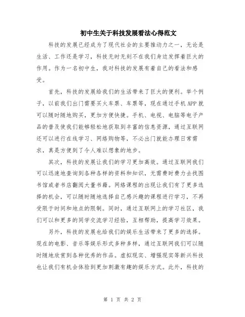 初中生关于科技发展看法心得范文