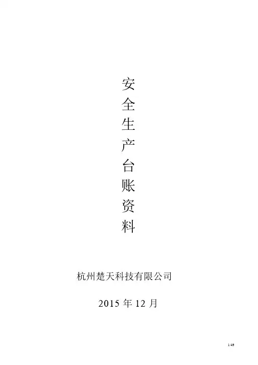安全生产管理台账范本(全套)