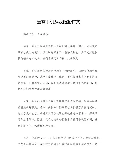 远离手机从我做起作文