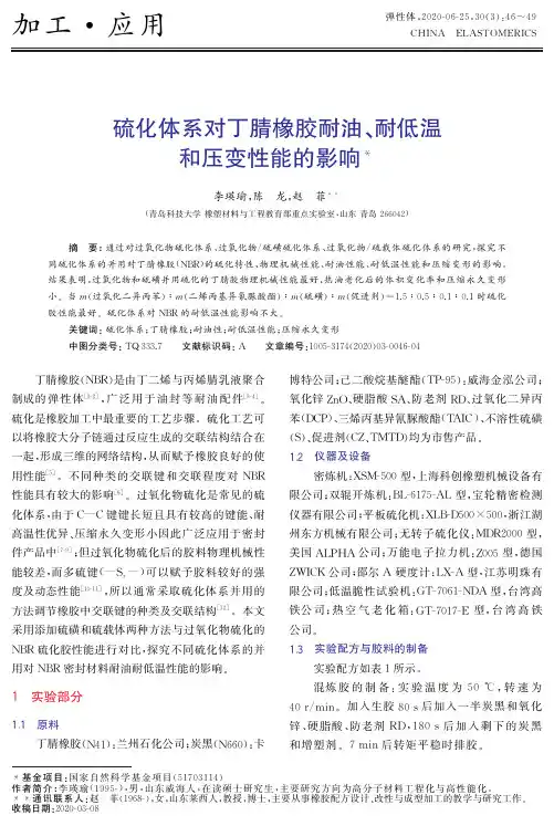 硫化体系对丁腈橡胶耐油、耐低温和压变性能的影响