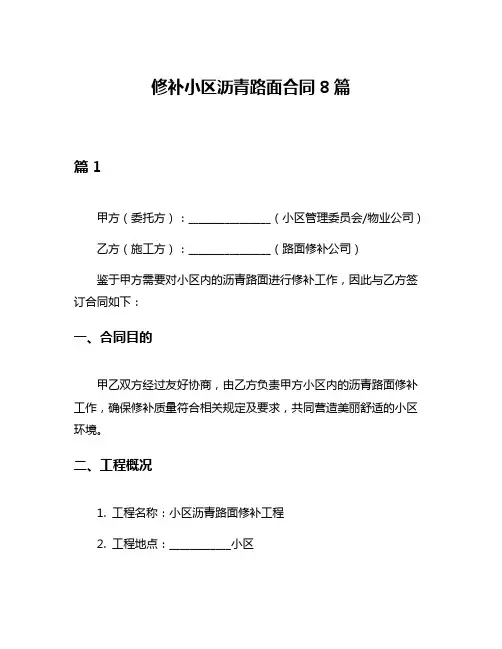 修补小区沥青路面合同8篇