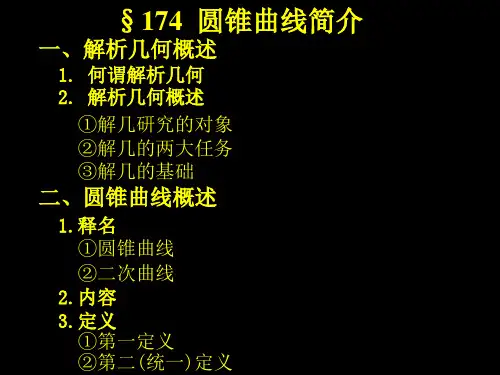 圆锥曲线简介