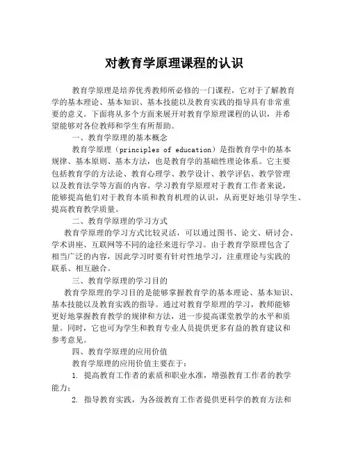 对教育学原理课程的认识