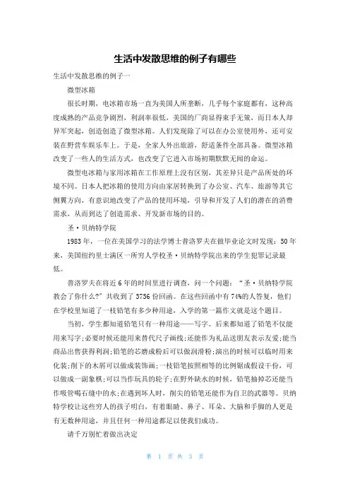 生活中发散思维的例子有哪些