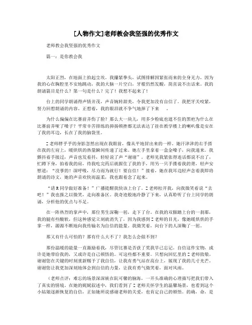 [人物作文]老师教会我坚强的优秀作文