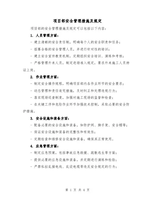 项目部安全管理措施及规定（3篇）