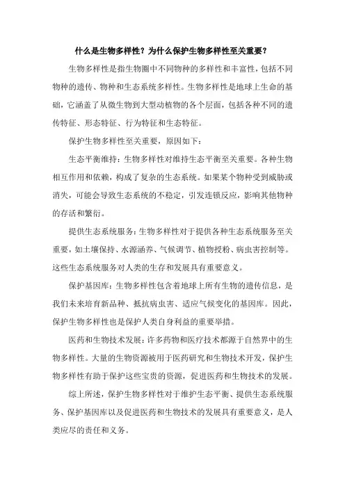 什么是生物多样性