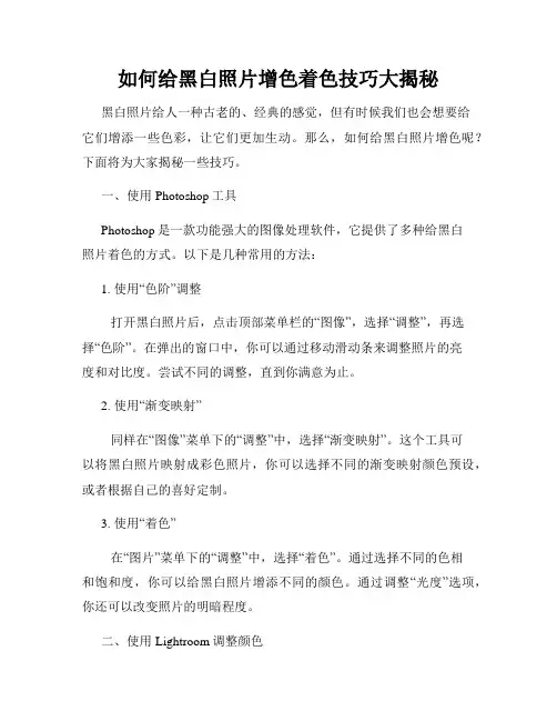 如何给黑白照片增色着色技巧大揭秘