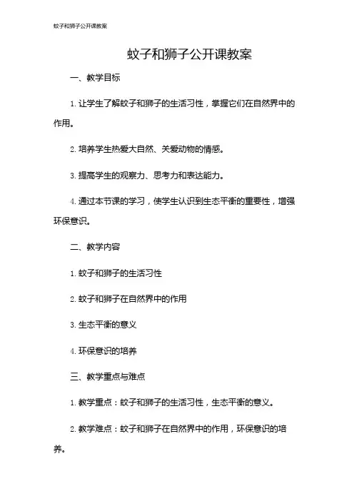 蚊子和狮子公开课教案