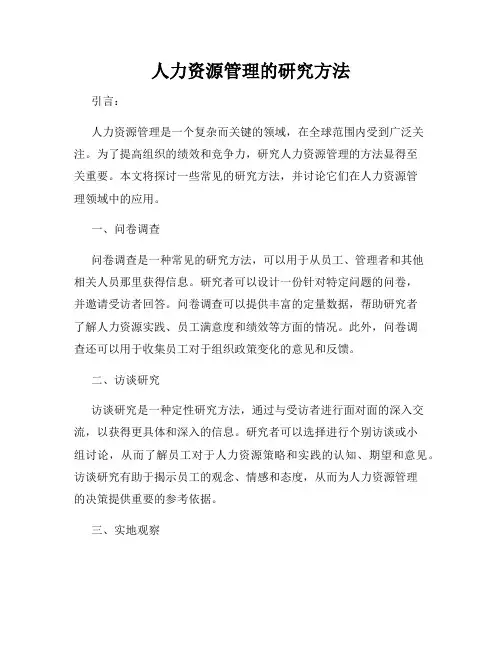 人力资源管理的研究方法