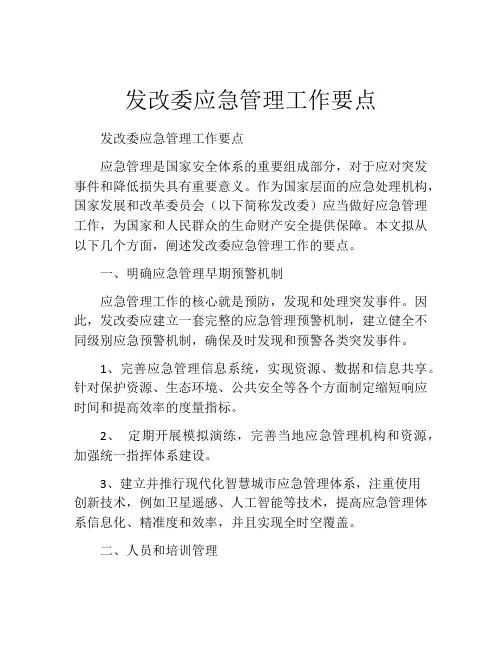 发改委应急管理工作要点