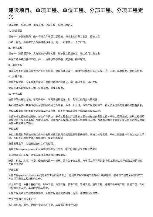 建设项目、单项工程、单位工程、分部工程、分项工程定义