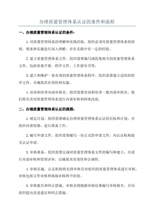 办理质量管理体系认证的条件和流程