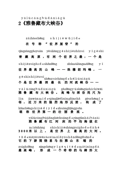 2019-2020年人教版四年级语文拼音课文2雅鲁藏布大峡谷
