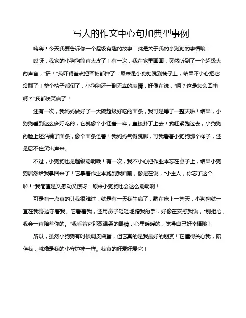 写人的作文中心句加典型事例
