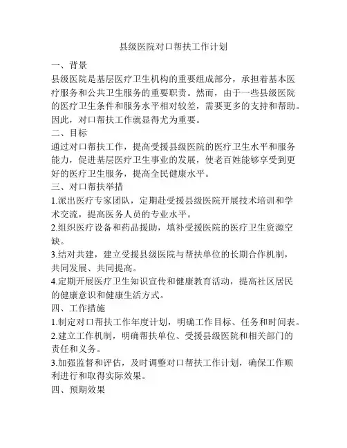 县级医院对口帮扶工作计划
