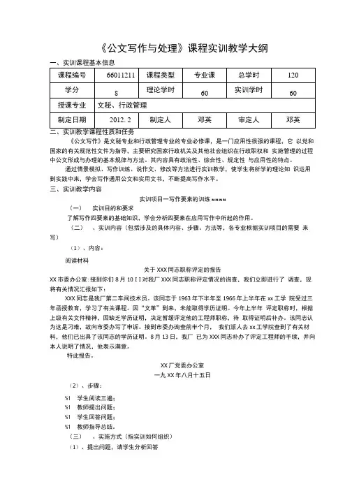 《公文写作与处理》课程实训教学大纲.doc