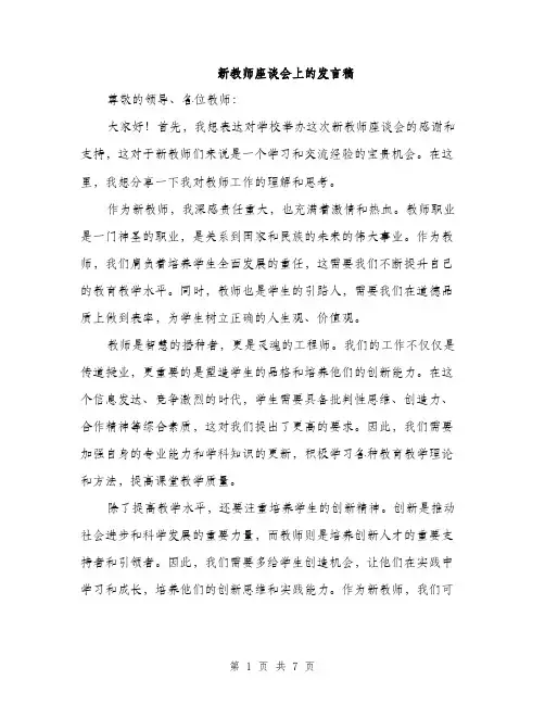 新教师座谈会上的发言稿（3篇）