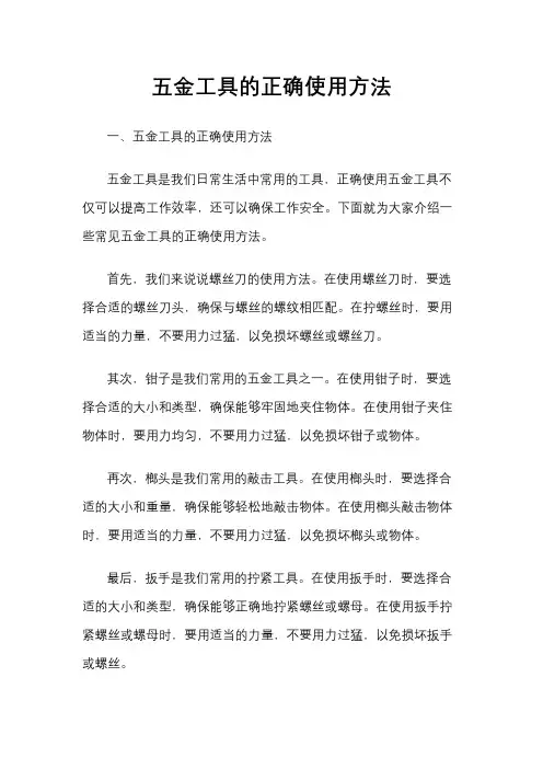 五金工具的正确使用方法