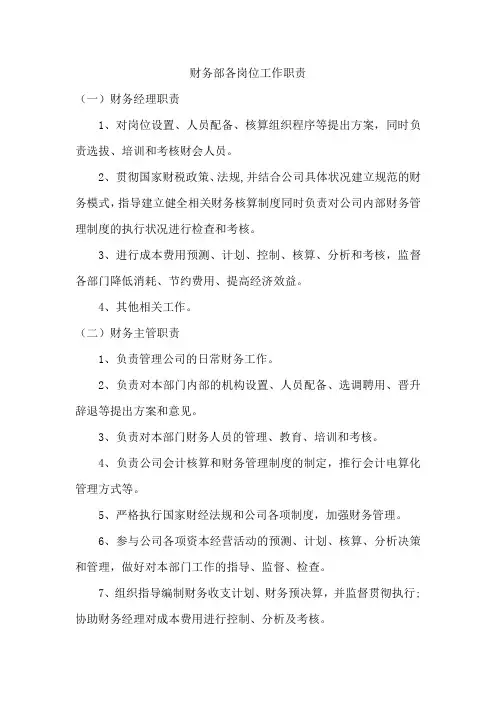财务部各岗位工作职责