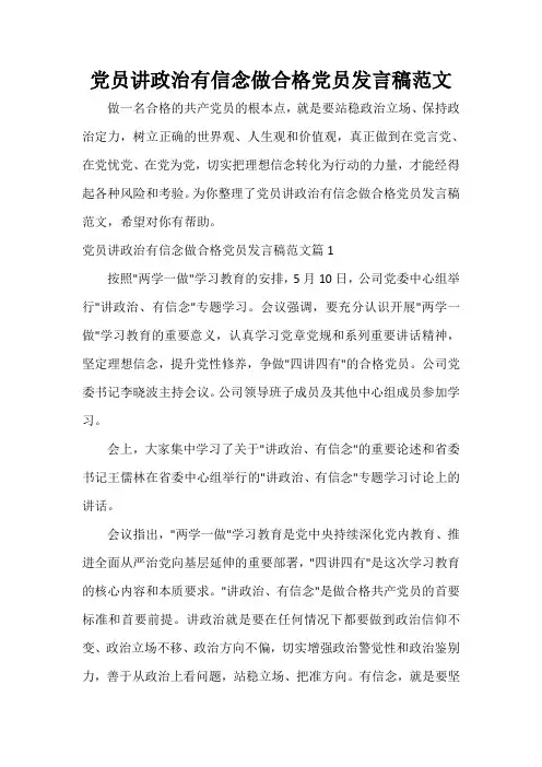 党员讲政治有信念做合格党员发言稿范文