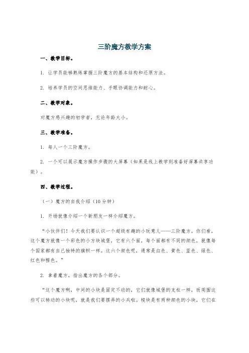 三阶魔方教学方案