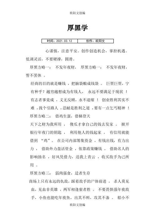 厚黑学32个攻略+8个原则之欧阳文创编