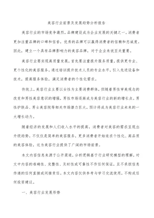 美容行业前景及发展趋势分析报告