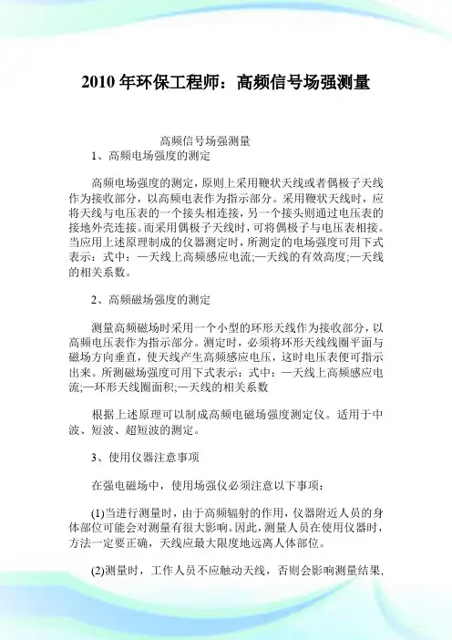 2010年环保工程师高频信号场强测量.doc