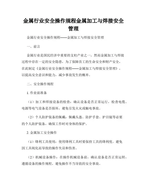 金属行业安全操作规程金属加工与焊接安全管理