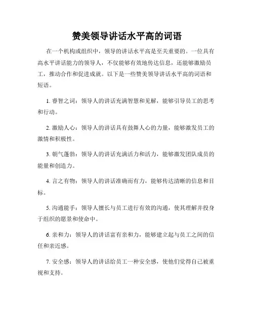 赞美领导讲话水平高的词语