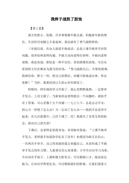 我终于战胜了胆怯
