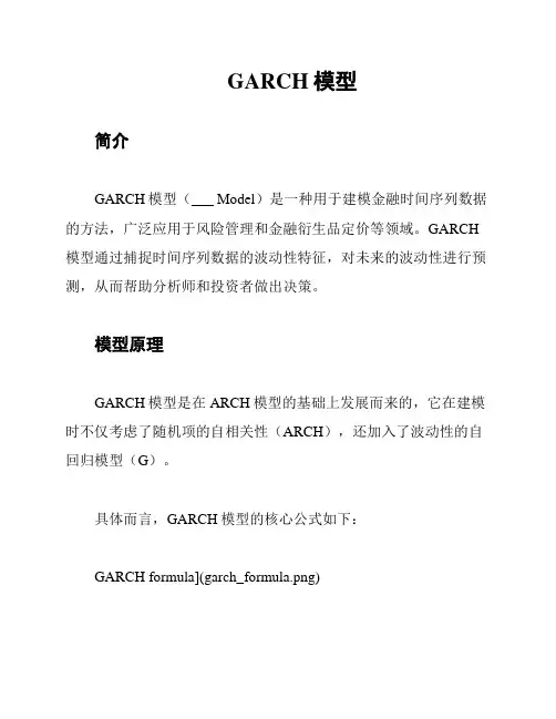 GARCH模型