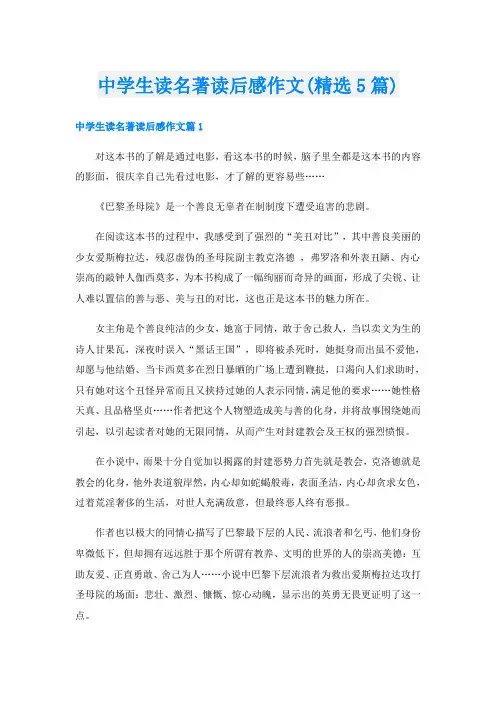 中学生读名著读后感作文(精选5篇)
