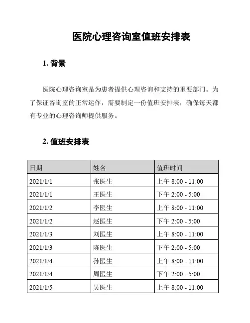医院心理咨询室值班安排表