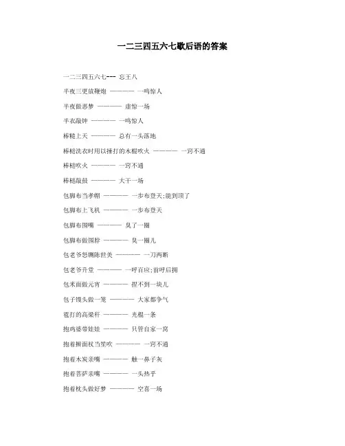一二三四五六七歇后语的答案