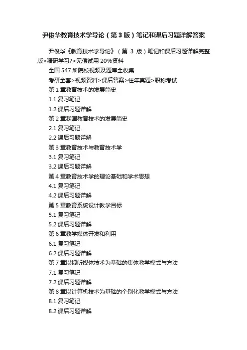 尹俊华教育技术学导论（第3版）笔记和课后习题详解答案
