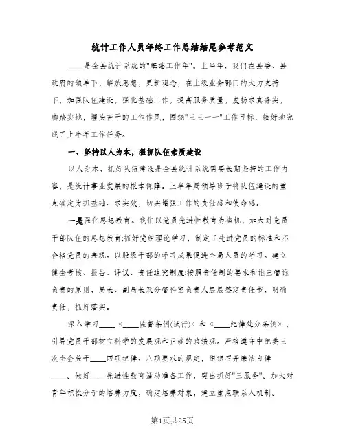 统计工作人员年终工作总结结尾参考范文（六篇）