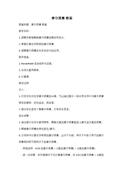 摩尔质量 教案