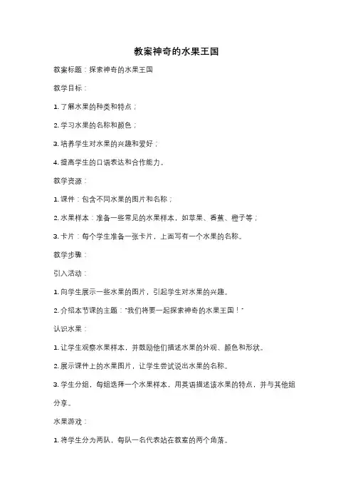 教案神奇的水果王国