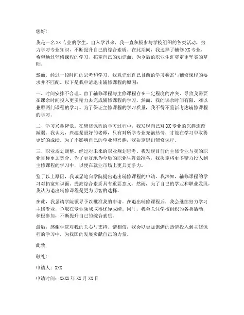 申请退出辅修申请书