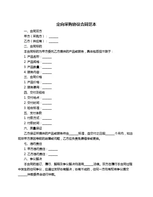 定向采购协议合同范本