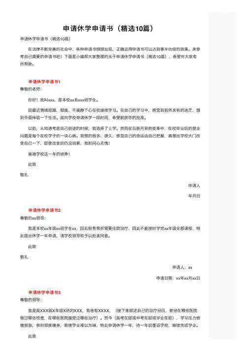 申请休学申请书（精选10篇）