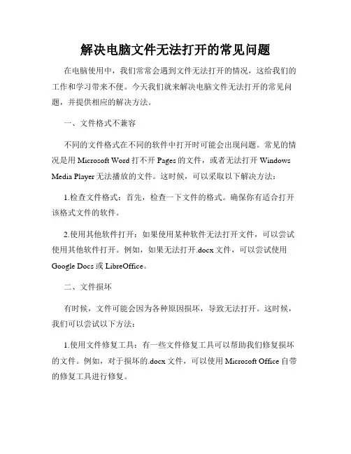 解决电脑文件无法打开的常见问题