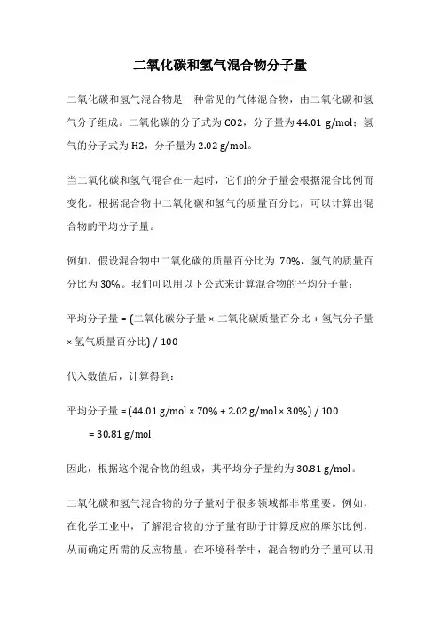 二氧化碳和氢气混合物分子量